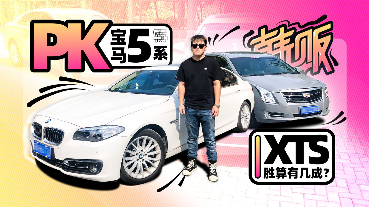 PK中大型车标杆宝马5系,凯迪拉克XTS胜算有几成?|韩贩